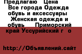 Предлагаю › Цена ­ 650 - Все города Одежда, обувь и аксессуары » Женская одежда и обувь   . Приморский край,Уссурийский г. о. 